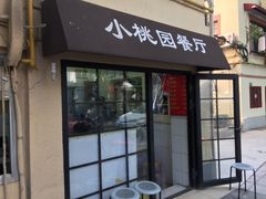 门面-小桃园餐厅