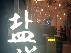 -盐说Salt Talk北美风味西餐厅(海上世界店)