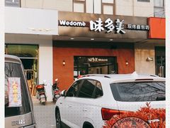 门面-味多美(上南路店)