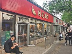 -鸿毛饺子(紫竹桥店)