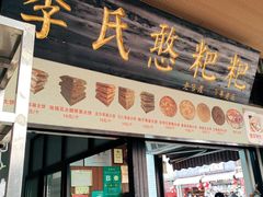 -李氏憨粑粑(官渡古镇店)