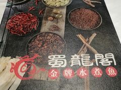菜单-雲蜀龙阁·金牌水煮鱼(方庄店)