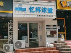 门面-白色日记·手作酸奶(麦凯乐店)