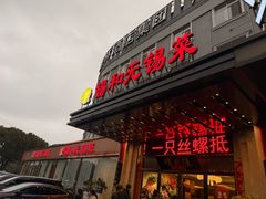 -锡和无锡菜(景丽苑店)