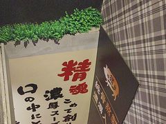 -麺屋猪一(福田石厦店)