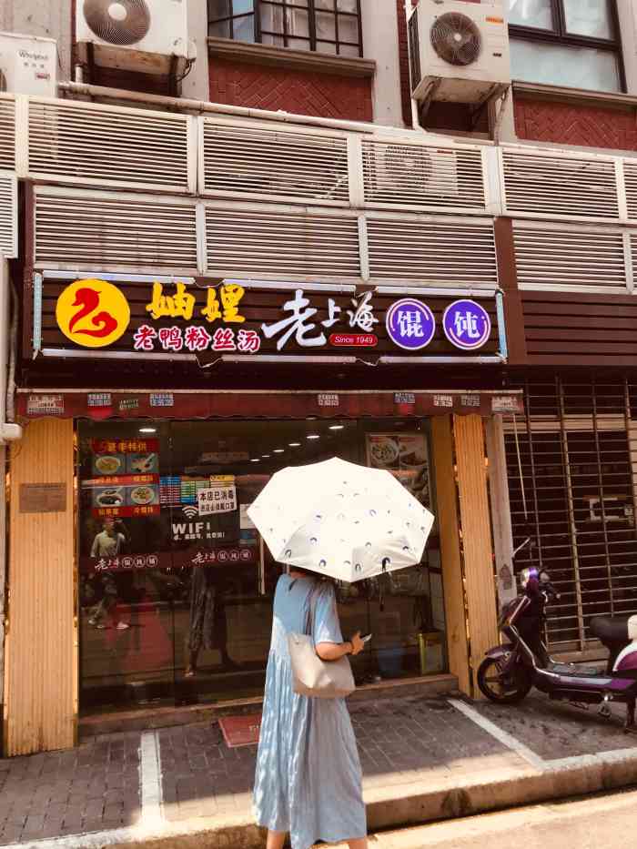 妯娌老鸭粉丝汤老上海馄饨铺广西北路店