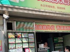 门面-澳门长洲糯米糍(柯打苏沙街店)