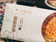 -贡梅老面馆·蟹粉面·无锡特色小吃(南长街主推店)