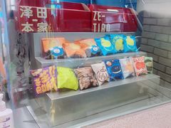 -泽田本家·铜锣烧(美罗城店)