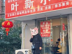 -叶新小吃店(来凤小区总店)