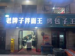 -特克斯八卦城