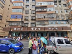 门面-清真磨沟沿老字号牛肉面(总店)