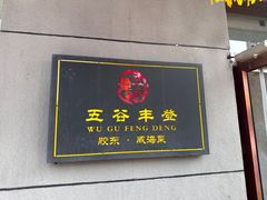 -五谷丰登农家院·地道胶东菜·海鲜烧烤(威海店)