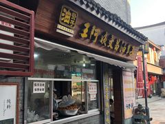 门面-王阿姨文昌油赞子(府桥街店)