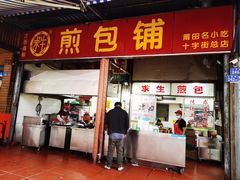 门面-求生煎包(武夷小区店)