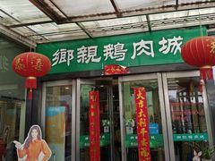 -乡亲鹅肉城(吴江店)