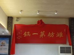 景观位-韩邦朝天锅