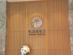 -福州西湖大酒店·怡湖咖啡厅