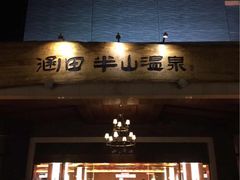 -天目湖涵田半山温泉水乐园