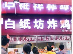 -白纸坊美式炸鸡