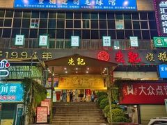 -先记烧鹅王·本地粤菜(福永店)