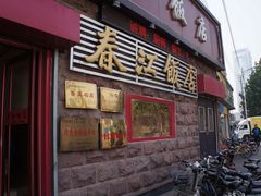 门面-春江饭店(共青团路总店)