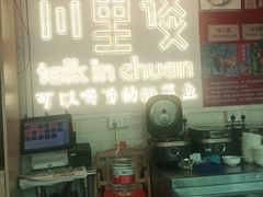 -川里谈·川味小馆(北京路店)