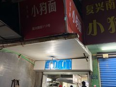 门面-小狗面馆(复兴店)