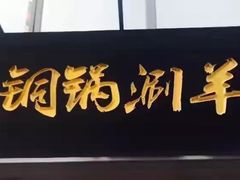 -老铜锅涮羊肉(大连海滨住宅小区店)