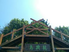 -天目湖山水园