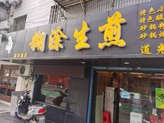 门面-糊涂生煎(滴翠路店)