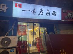 -一味老卤面(大石桥店)