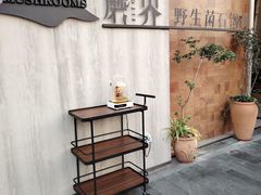 -蘑界·野生菌火锅(深业上城店)