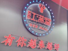 -红满堂·龙虾·牛蛙·淮扬菜(濠北路店)