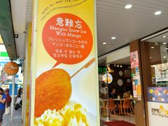 -西门町芒果冰