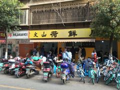 门面-文山荷鲜居(翠湖店)