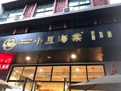 门面-小豆海棠(人民南路店)