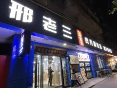 -邢老三肉丸糊辣汤·非遗美食(西安总店)