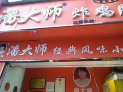 -潘太师炸鸡腿(中茵海华广场店)