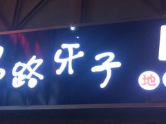 门面-马路牙子烧烤音乐酒馆(望京店)
