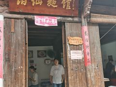 门面-佰仙面馆