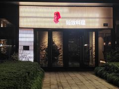 -古京·臻致料理(月湖店)