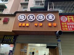 门面-晓友烧麦(光华村店)