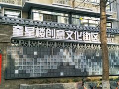 -奎星楼街