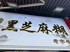 -鞠氏黑芝麻糊(水塔店)