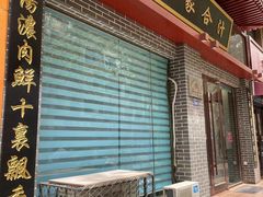 -夏家合汁(天润花园小区店)