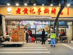 -老黄记手撕烤兔(玉林街店)