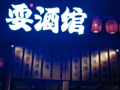 -耍酒馆(金沙店)