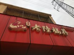 -真正老陆稿荐(太康新村店)