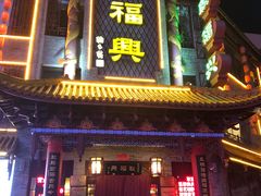 门面-耿福兴(凤凰美食街店)
